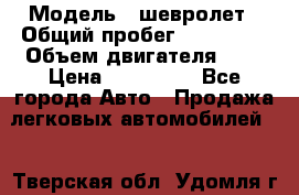  › Модель ­ шевролет › Общий пробег ­ 112 000 › Объем двигателя ­ 2 › Цена ­ 430 000 - Все города Авто » Продажа легковых автомобилей   . Тверская обл.,Удомля г.